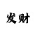 大发彩票网提现快